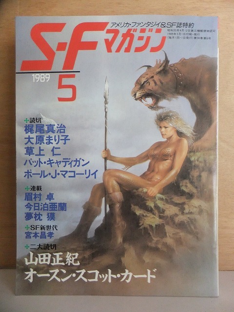 SFマガジン 1989年5月号 早川書房拍卖