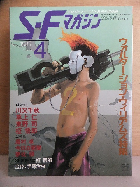 SFマガジン 1989年4月号 早川書房拍卖