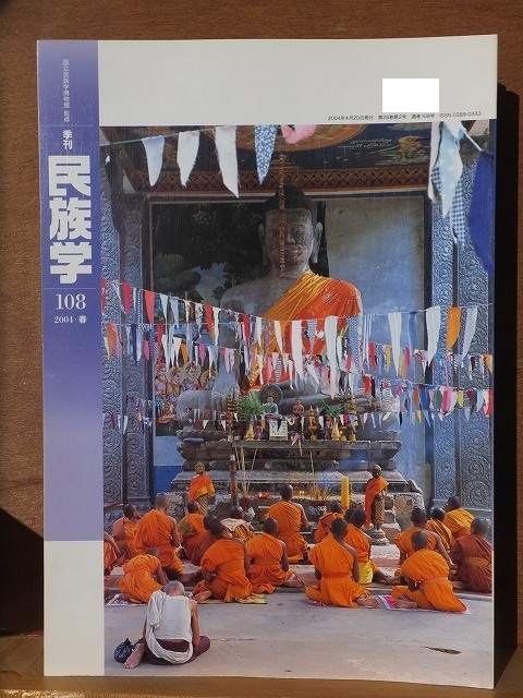 季刊 民族学 108 2004年 春 国立民族学博物館拍卖