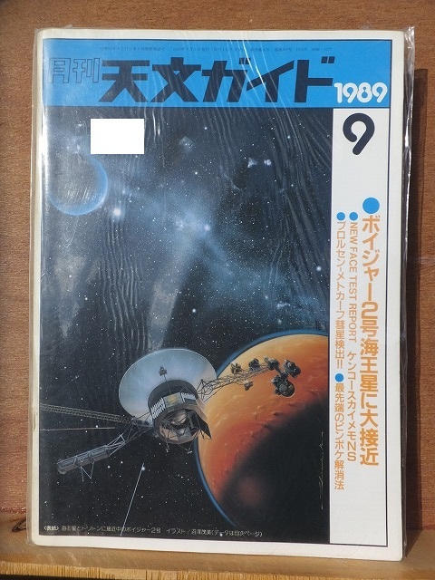 天文ガイド 1989年9月号 誠文堂新光社拍卖