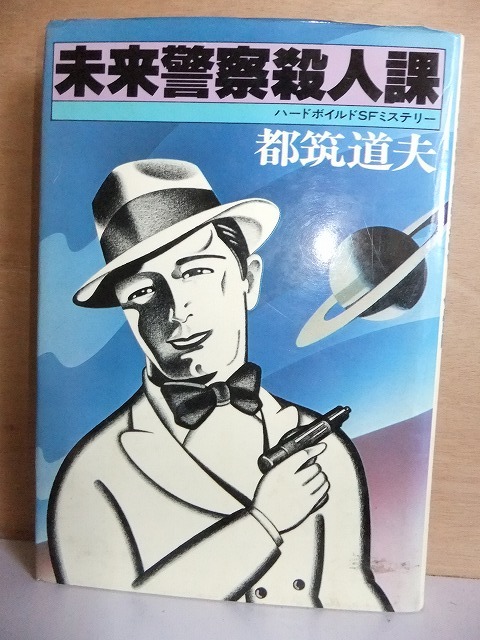 未来警察殺人課 都筑道夫 初版 カバ 徳間書店拍卖