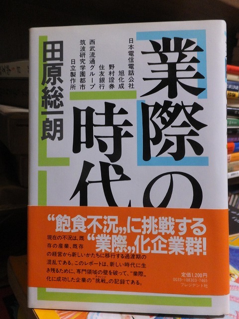 業際の時代 田原総一朗拍卖