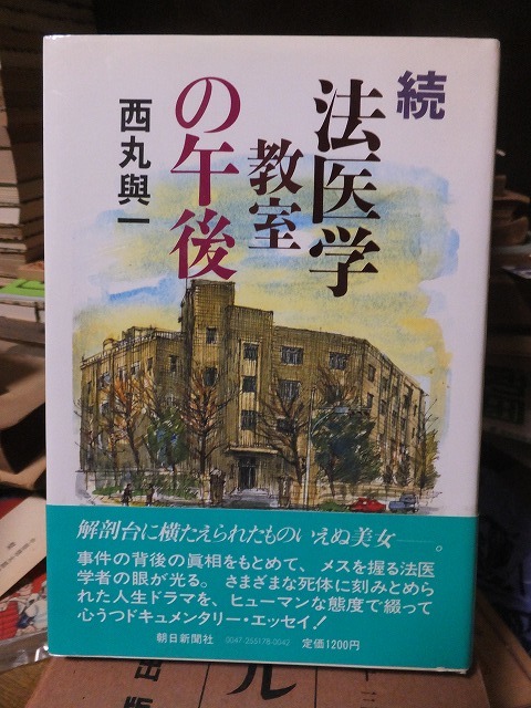 続法医学教室の午後 西丸與一拍卖