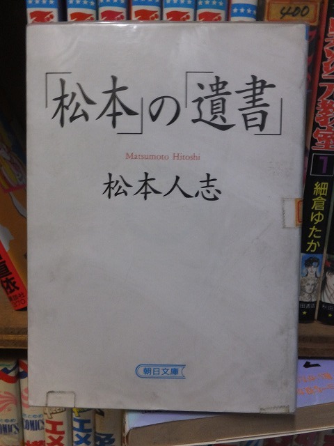 「松本」の「遺書」 / 松本人志拍卖