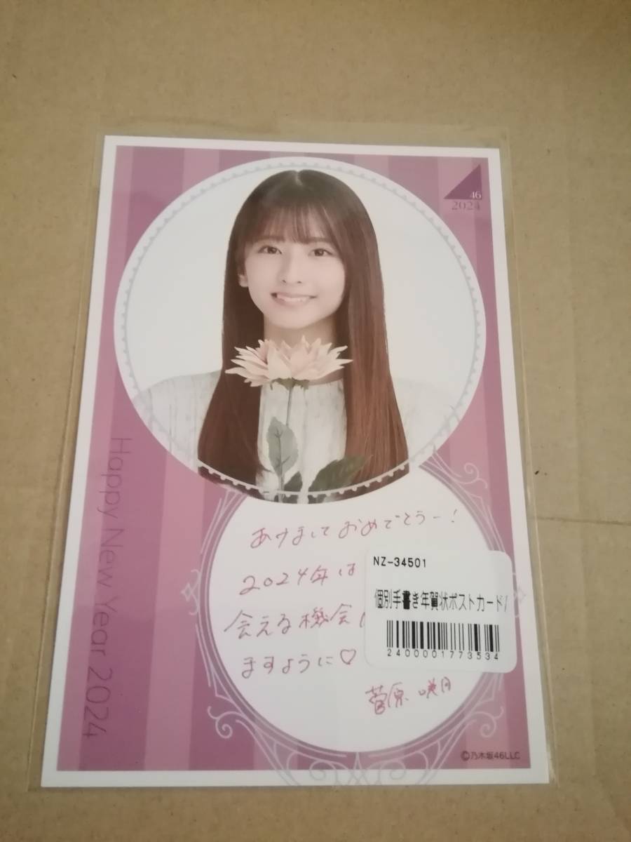 菅原咲月 年賀状ポストカード out side japan 乃木坂46 Lucky bag 2024 福袋グッズ拍卖