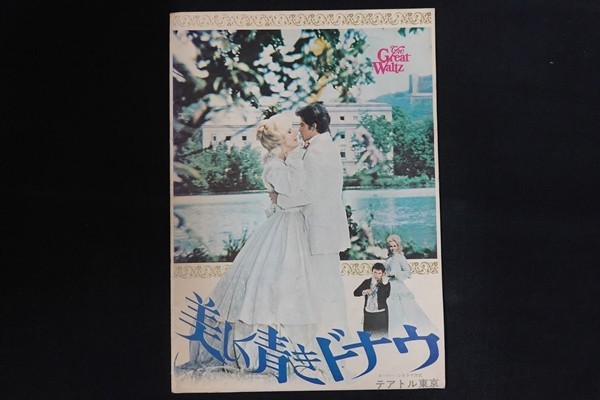 rl05/■映画パンフレット■美しく青きドナウ拍卖