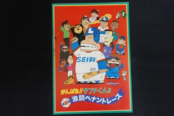 rl04/■映画パンフレット■がんばれ!!タブチくん!!第2弾 激闘ペナントレース拍卖
