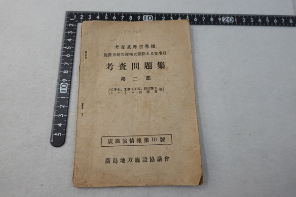 EA13/考査問題集 第2部 工事士、工事工手長、踏切警手、トロリー指揮者編 広施協情報 第10号拍卖