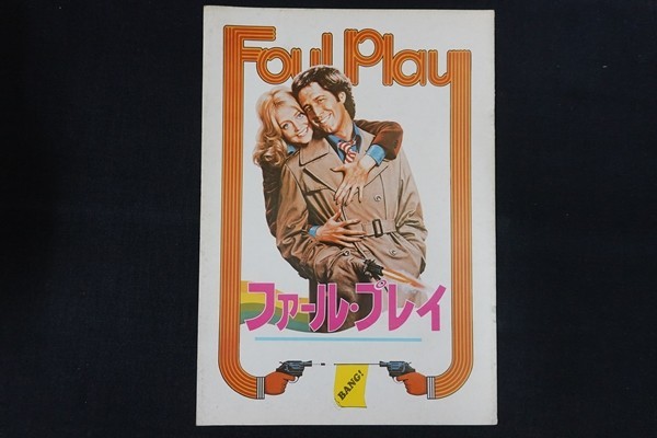 rl12/■映画パンフレット■Foul Play ファールプレイ拍卖