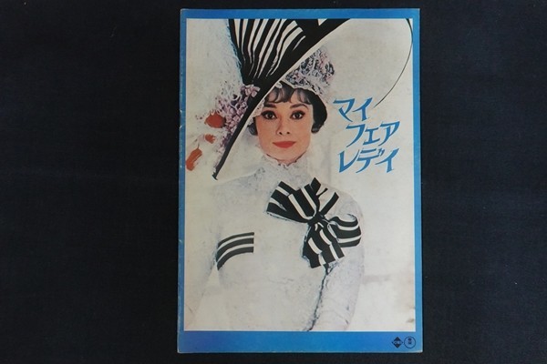 oj07/映画パンフレット■マイフェアレデイ My Fair Lady拍卖