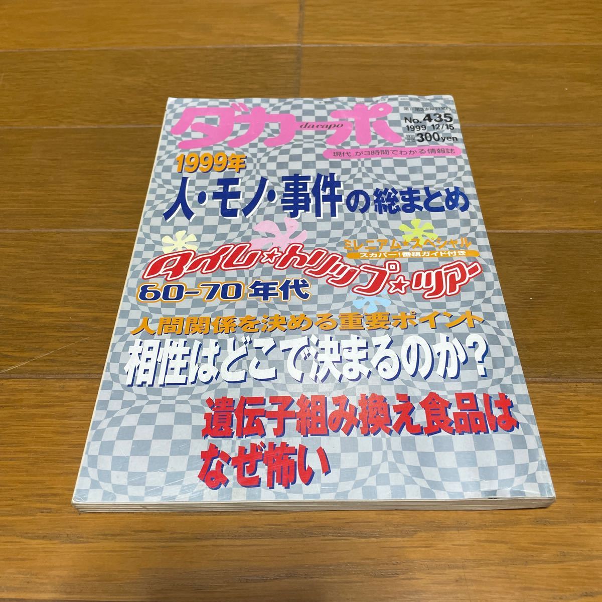 ダカーポ 1999/12/15 1999年 人・モノ・事件の総まとめ タイム・トリップ・ツアー60-70年代 他拍卖