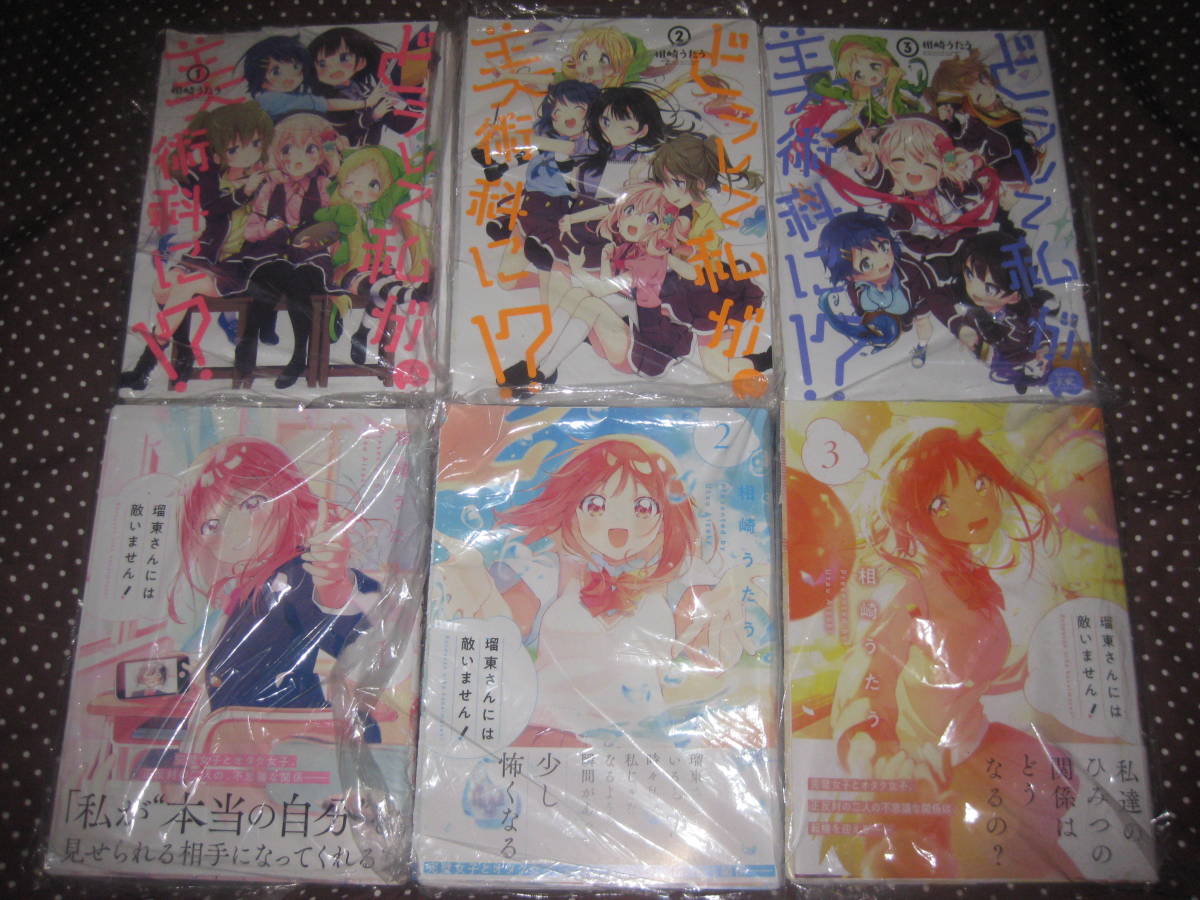 裁断済 相崎うたう どうして私が美術科に!? 全3巻+瑠東さんには敵いません! 全3巻 自炊用 まんがタイムきらら拍卖