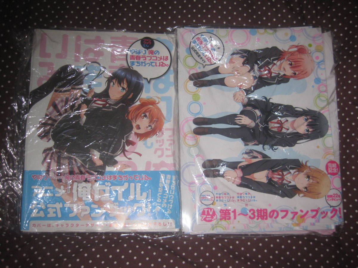 裁断済 やはり俺の青春ラブコメはまちがっている。ファンブック+完全公式ガイド 渡航 ぽんかん8拍卖