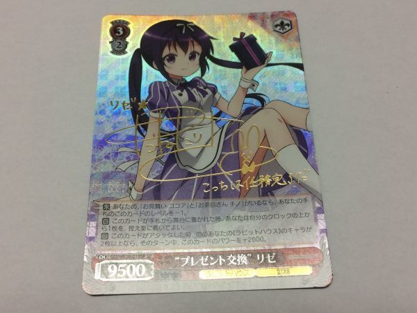 WS/ヴァイスシュヴァルツ GU/ご注文はうさぎですか? プレゼント交換 リゼ SP/サイン拍卖