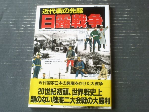 【近代戦の先駆 日露戦争(ワールド・ムック614)】SEIBIDO MOOK(平成10年初版)拍卖