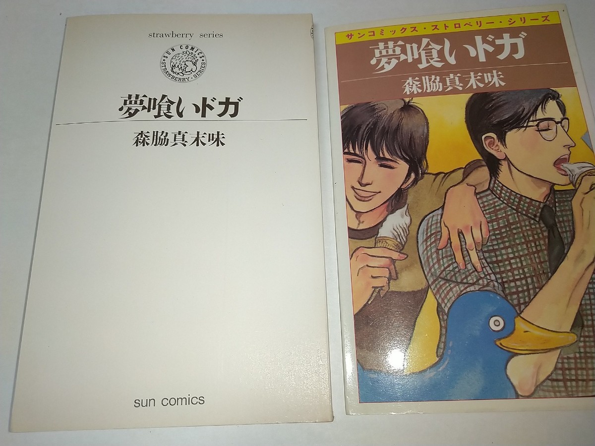 【中古コミック本】夢喰いドガ 森脇真末味 昭和58年1983年初版 サンコミックスストロベリーシリーズ拍卖