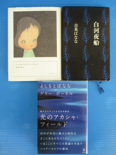 【お買得】★吉本ばなな著作本3冊セット★①ハードボイルド/ハードラック ②白河夜船 ③光のアカシャ・フィールド 拍卖