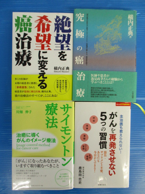 【4冊セット!】★がん治療関連本4冊セット★横内正典/川畑伸子/鹿島田忠史 東洋医学/漢方/イメージ療法/再発防止習慣拍卖
