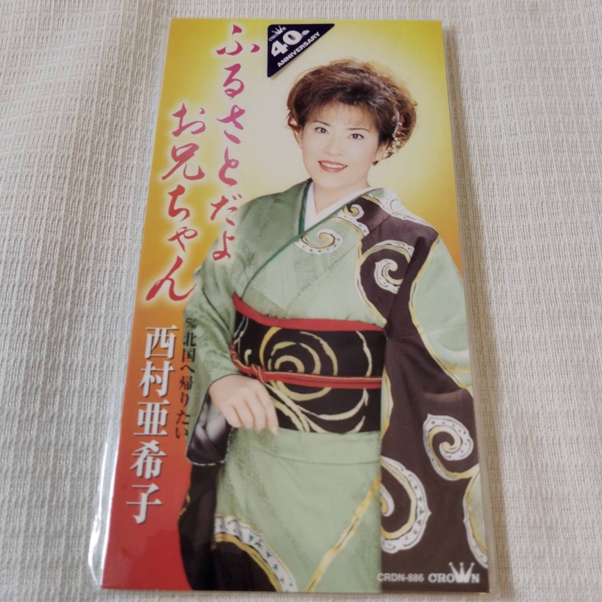 演歌 8㎝CD 西村亜希子 ふるさとだよ お兄ちゃん /北国へ帰りたい カラオケ付 歌詞カード(メロ譜付)は無し シュリンク封入拍卖