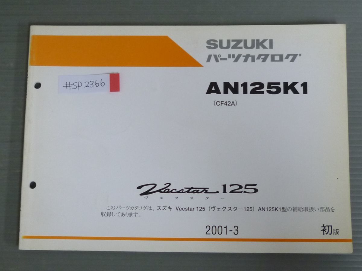 Vecstar125 ヴェクスター AN125K1 CF42A 1版 スズキ パーツリスト パーツカタログ 送料無料拍卖