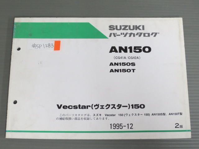 Vecstar150 ヴェクスター AN150 CG41A CG42A S T 2版 スズキ パーツリスト パーツカタログ 送料無料拍卖