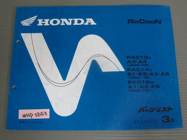 RaCooN ラクーン UB04 UB05 UB06 3版 ホンダ パーツリスト パーツカタログ 送料無料拍卖