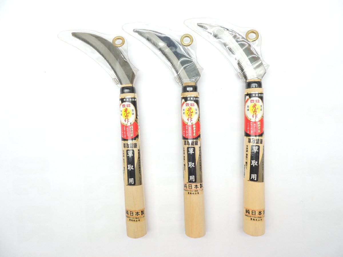 豊稔光山作 草取鋸鎌 HT-0881 3丁 JAN 4543983708816 日本製 草刈 ほうねん ホウネ かま拍卖