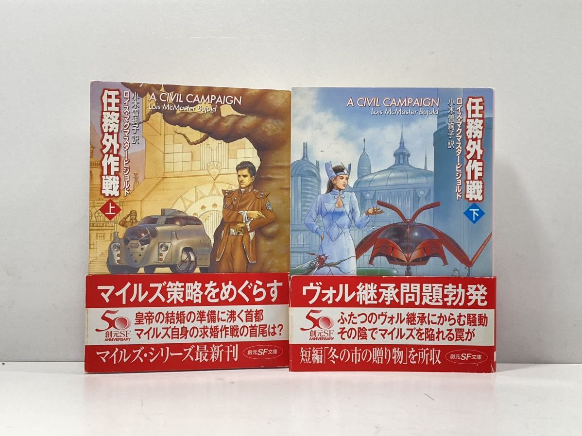 【ag2204013.129】任務外作戦(上・下) L・M・ビジョルド 帯付 初版 創元SF文庫拍卖