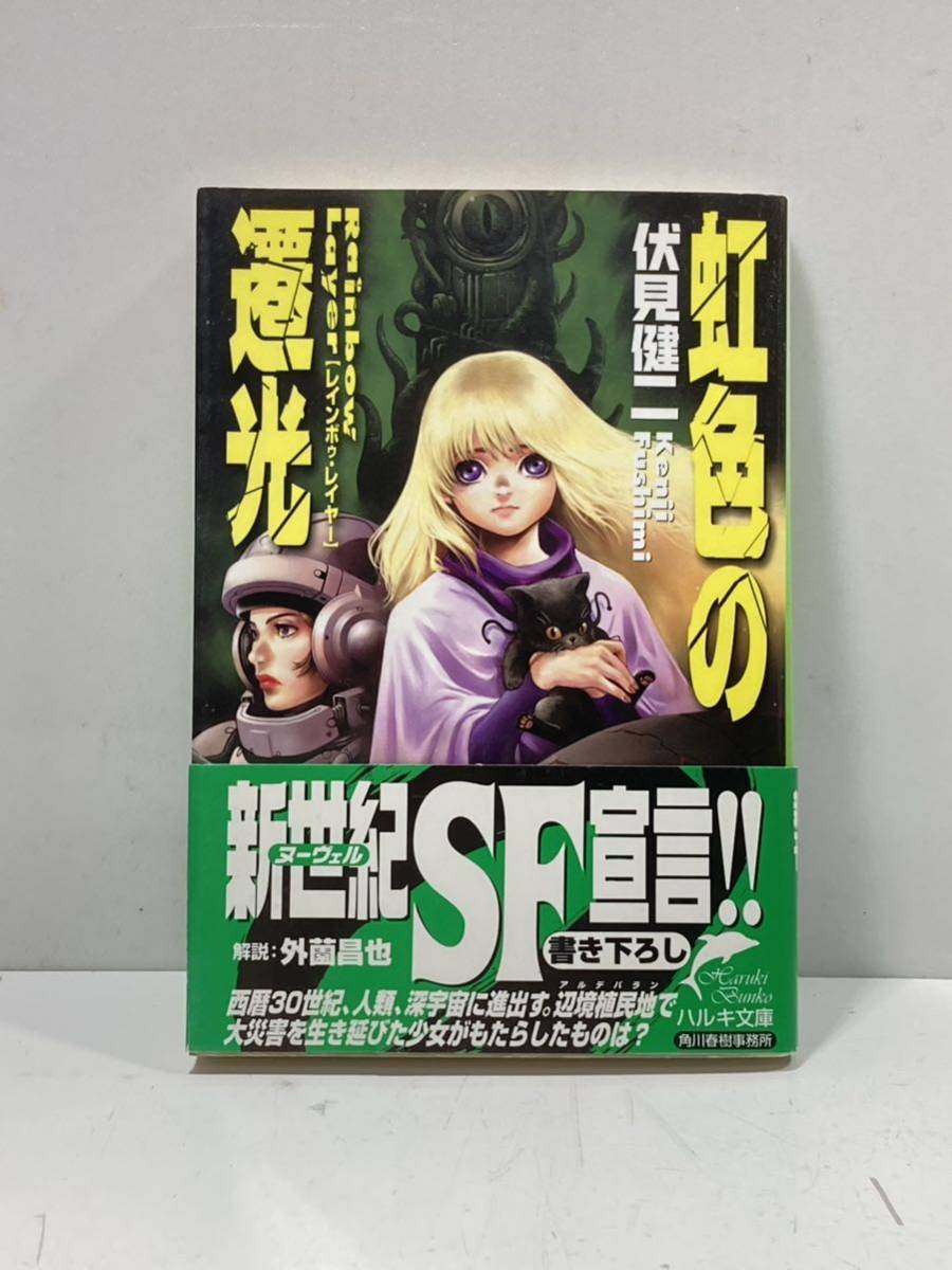 【ag2204013.121】レインボゥ・レイヤー 虹色の遷光 ハルキ文庫 伏見健二(著者) 帯付 第1刷発行拍卖