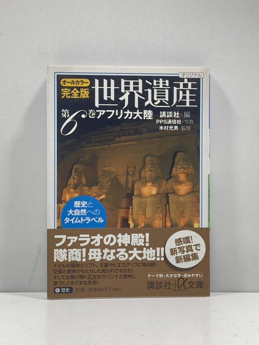 【ag2204013.160】本☆ オールカラー完全版 世界遺産 第6巻 アフリカ大陸 歴史と大自然へのタイムトラベル 講談社+α文庫 初版拍卖