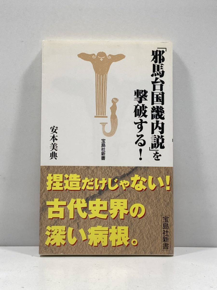 【ag2204013.170】本☆ 「邪馬台国畿内説」 を撃破する! 安本美典【著】 宝島社新書 帯付 第1刷発行拍卖