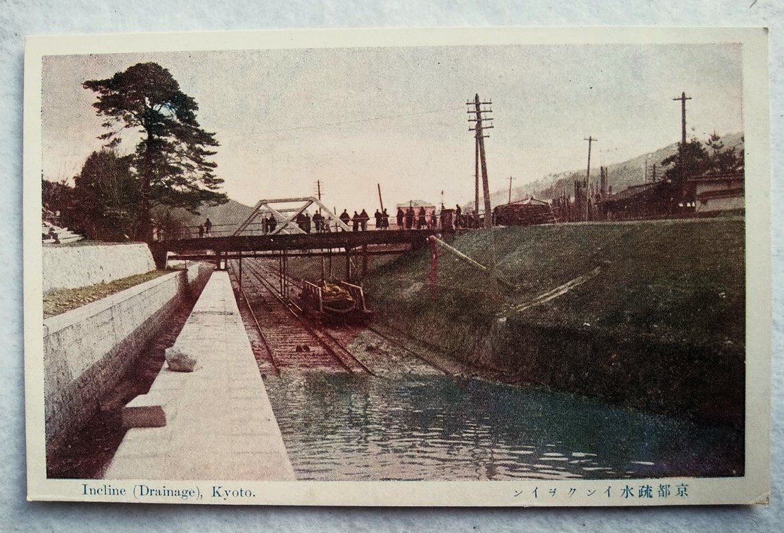 絵葉書 複製 光村出版部 京都 疏水インクライン カラー拍卖