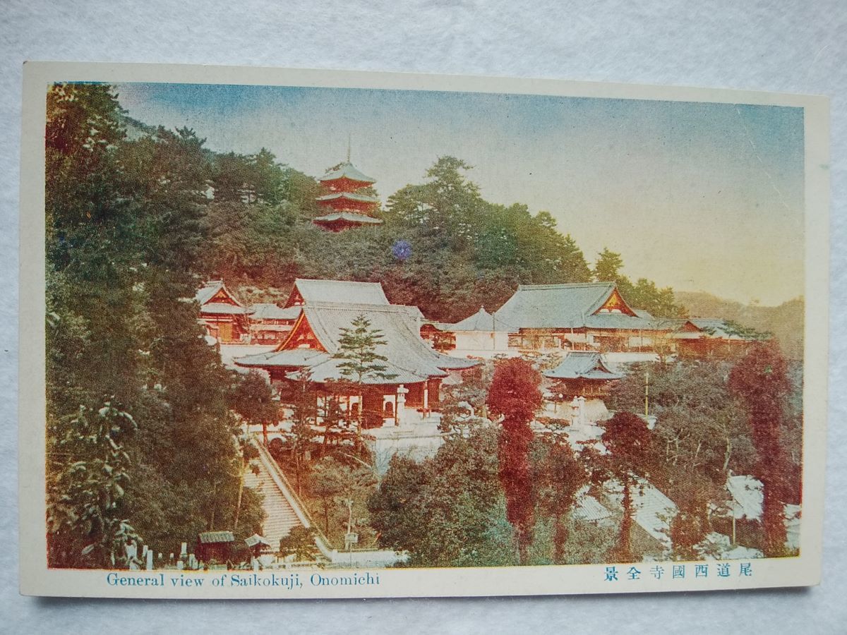 絵葉書 複製 光村出版部 広島 尾道西国時全景 カラー拍卖