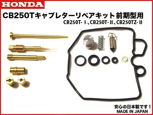 格安発送★安心の日本製★CB250T キャブレターリペアキット 前期用 キャブ リペア― セット OH set ホーク バブ キャブ拍卖