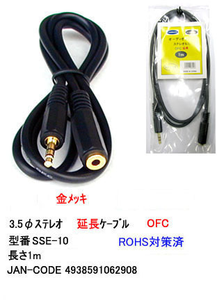 【SSE-10】3.5mmステレオミニ延長ケーブル (メス・オス) 1m拍卖