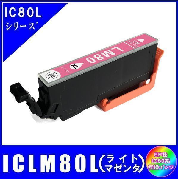 ICLM80L エプソン 互換インク ライトマゼンタ 増量タイプ ICチップ付 単品販売 メール便発送拍卖