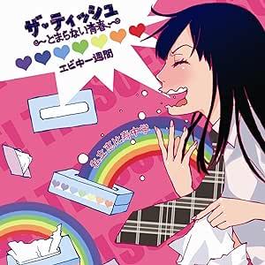 【中古】ザ・ティッシュ~とまらない青春~ / 私立恵比寿中学 c14280【中古CDS】拍卖