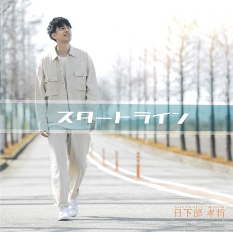 【中古】スタートライン / 日下部 孝将 c14186【中古CDS】拍卖