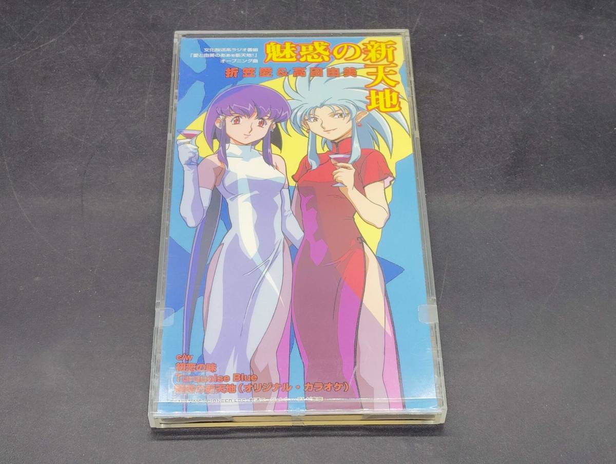 I-82 折笠愛 / 魅惑の新天地 ラジオ番組「愛と由美のあぁぁ新天地」オープニングテーマ 8cmCD拍卖