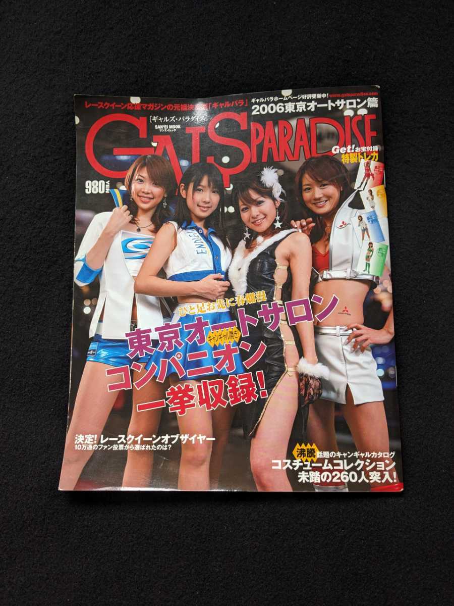 ギャルズパラダイス 2006 東京オートサロン キャンギャル コンパニオン レースクイーン コスチューム 即決 ギャルパラ拍卖