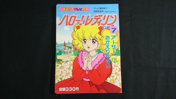 【昭和レトロ】『講談社のテレビ絵本 ハロー!・レディリン 7 アーサー おかえりなさい』1988年初版 原作:英洋子拍卖