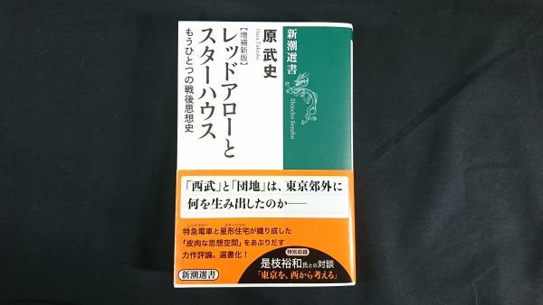【初版 帯付き】『新潮選書 増補新版 レッドアローとスターハウス もうひとつの戦後思想史』著:原武史 新潮社 2019年初版拍卖