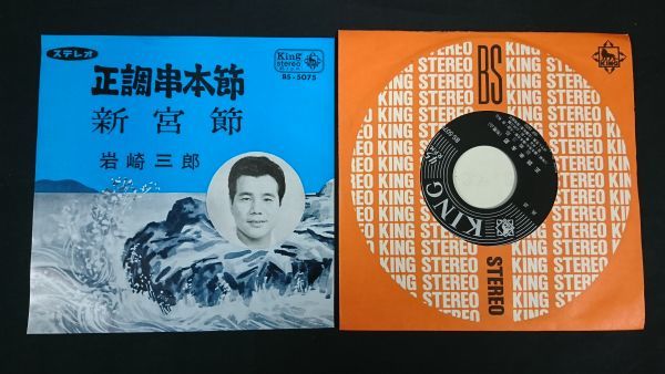 【EPレコード】岩崎三郎『正調串本節(和歌山県)/新宮節(和歌山県) 振付図有り』キングレコード/民謡拍卖