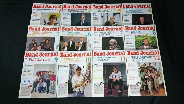 『Band Journal(バンド ジャーナル)1992年1月号~12月まで 全12巻セット 付録無し』フレデリック・フェネル/イアン・バウスフィールド拍卖