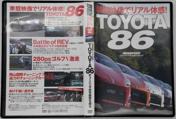 REVSPEED平成24年2012年2月号特別付録DVD Vol.34 TOYOTA86車載映像でリアル体感 Battle of REV in 筑波コース1000 280psゴルフV激走拍卖