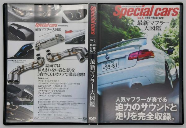 Special cars No.5 特別付録DVD 平成21年2009年 最新マフラー大図鑑 人気マフラーが奏でる迫力のサウンドと走りを完全収録拍卖