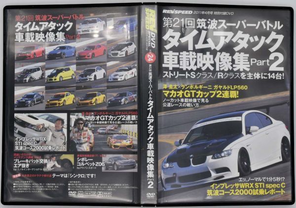 REVSPEED平成23年2011年4月号特別付録DVD 第21回筑波スーパーバトル タイムアタック車載映像PART2 ランボルギーニ ガヤルドLP560拍卖