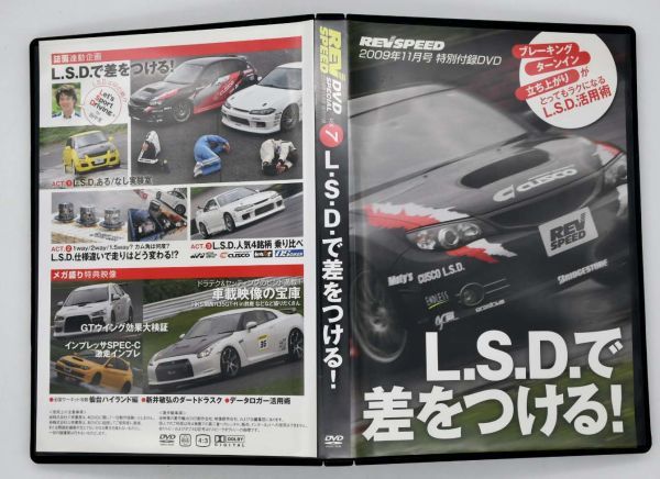 REVSPEED平成21年2009年11月号特別付録DVD Vol.7 L.S.D.で差をつける(Let's Sport Driving) ドラテク&セッティングのヒント満載拍卖
