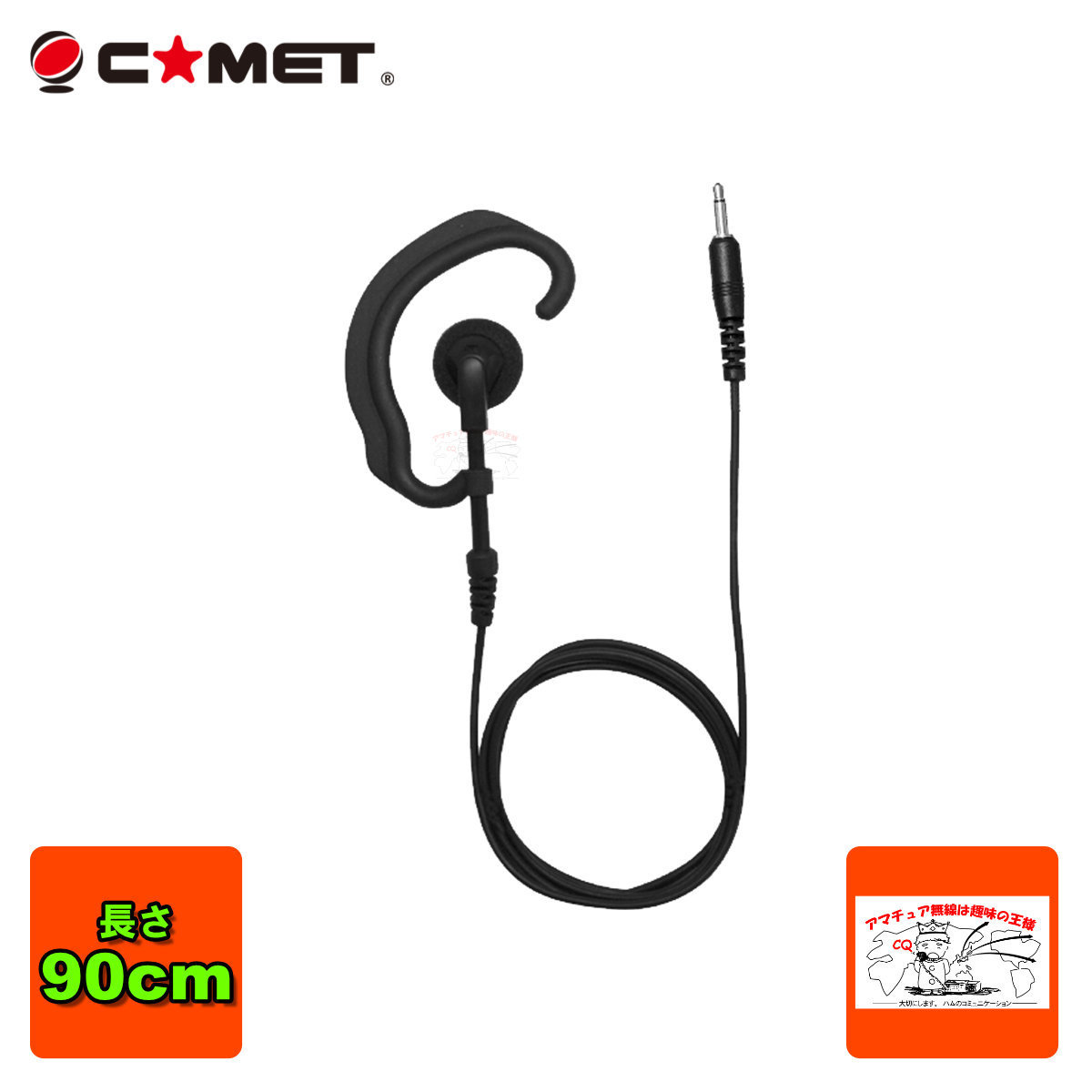 H-25F コメット イヤーフックタイプのトランシーバー、受信機用イヤホン 90cm アイコム・アルインコ 3.5mmモノラル ストレート型拍卖