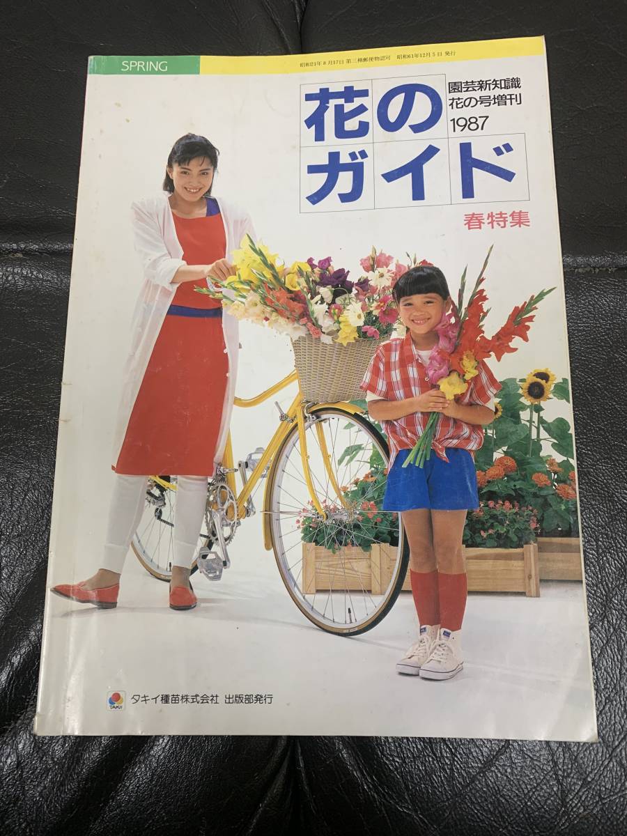 ★1987年発行★タキイ種苗(株)「花のガイド」春特集 全110ページ ガーデニング 果樹 野菜 食用きのこ他(奥ベッド下保管)拍卖